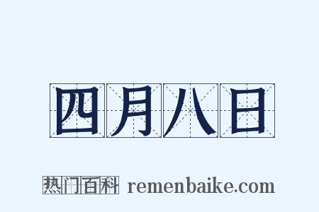四月八日是什么意思的图片